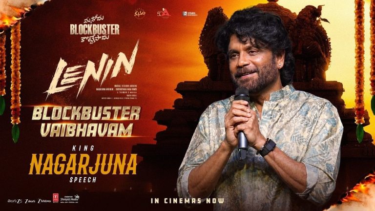 Nagarjuna: “ఈ అరుపుల కోసమే అఖిల్ ఇన్నేళ్లు ఎదురుచూశాడు”.. ‘లెనిన్’ సక్సెస్ మీట్‌లో నాగార్జున ఎమోషనల్!