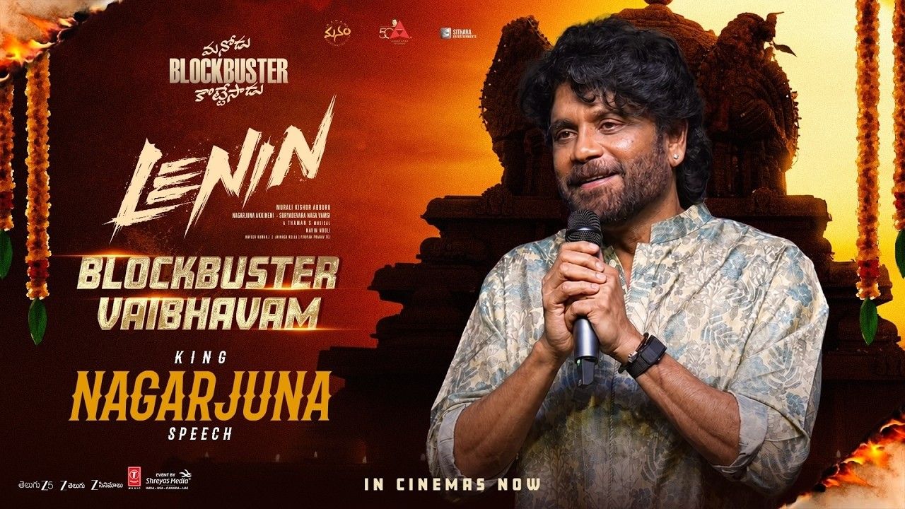 Nagarjuna: “ఈ అరుపుల కోసమే అఖిల్ ఇన్నేళ్లు ఎదురుచూశాడు”.. ‘లెనిన్’ సక్సెస్ మీట్‌లో నాగార్జున ఎమోషనల్!