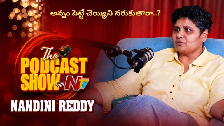 Nandini Reddy: “అన్నం పెట్టే చెయ్యిని నరుకుతారా..?” రెమ్యునరేషన్లు పెంచే దర్శకులకు స్ట్రాంగ్ కౌంటర్!