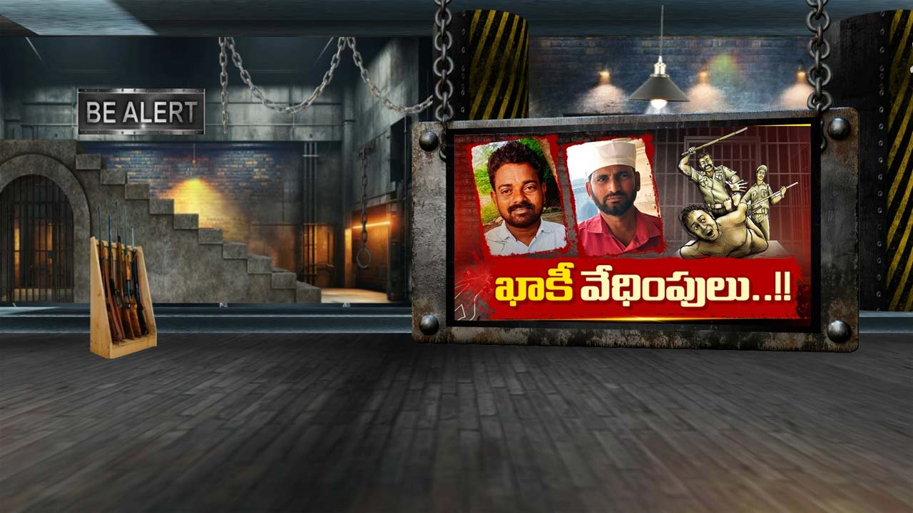 Lockup Death: ఏపీలో లాకప్‌ డెత్‌లు పరంపర.. రెండు జిల్లాల్లో ప్రకంపనలు