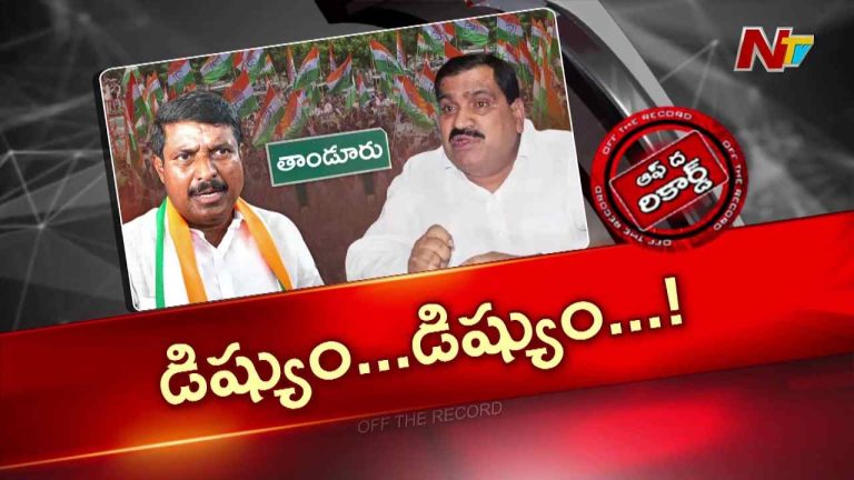 OTR: తాండూరు కాంగ్రెస్‌లో గ్రూప్ వార్.. ఎమ్మెల్యే vs ఎమ్మెల్సీ పోరు ముదిరిందా?