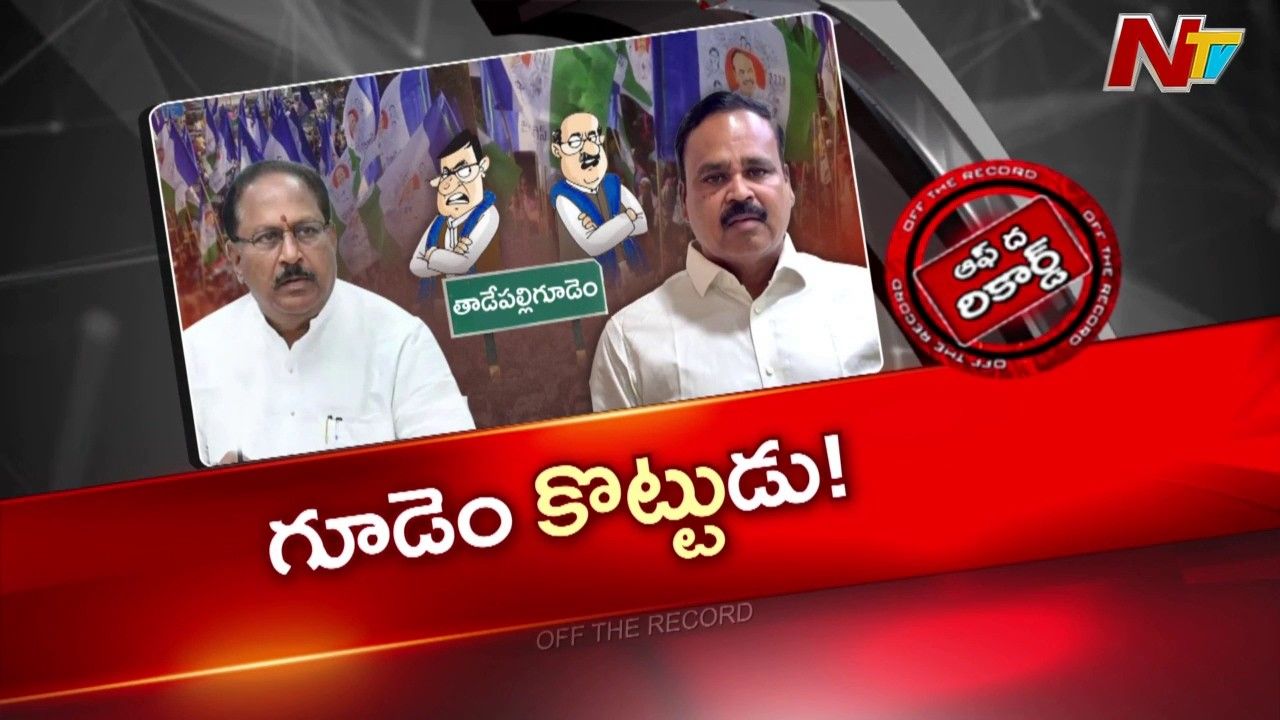 OTR: తాడేపల్లిగూడెం వైసీపీలో ముదిరిన వర్గపోరు..
