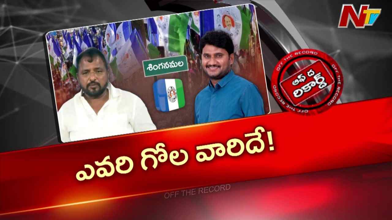 OTR: సింగనమల వైసీపీలో సెగలు..