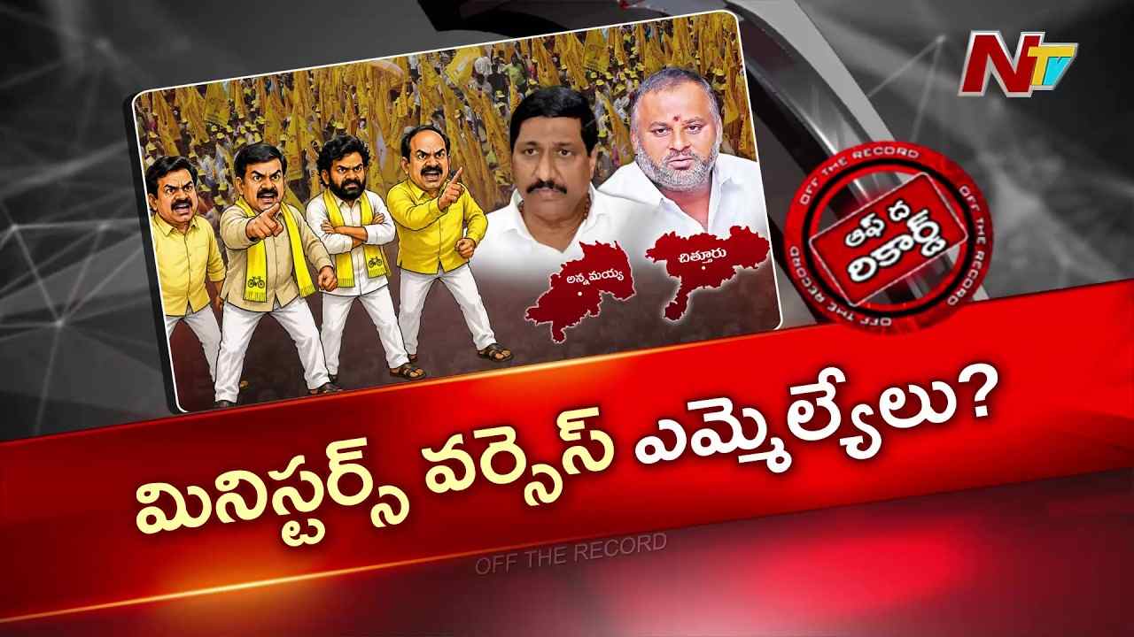 Off The Record: మంత్రులకు ఎమ్మెల్యేల షాక్? చిత్తూరు, అన్నమయ్య జిల్లాల్లో ఆధిపత్య పోరు