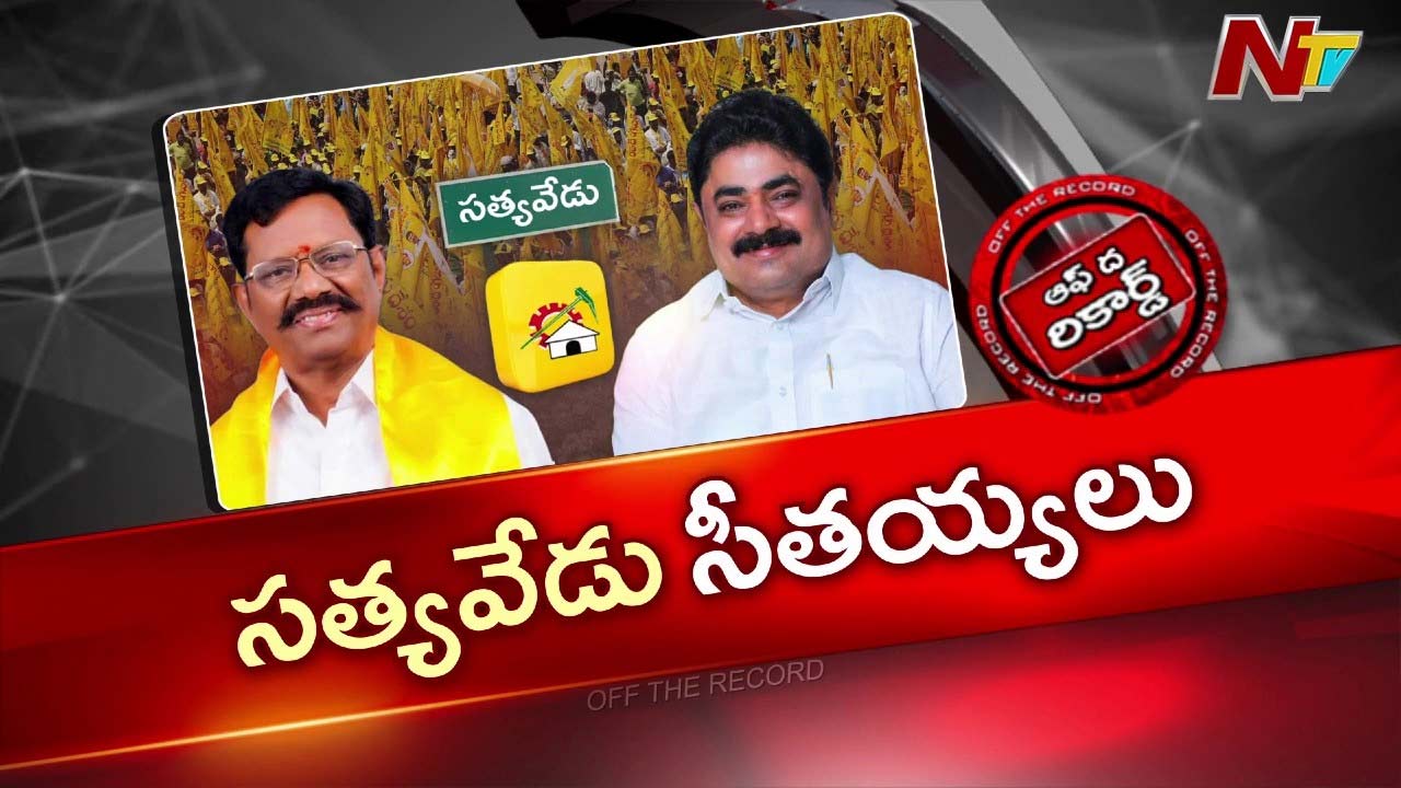 OTR: సత్యవేడు నియోజకవర్గ టీడీపీలో తీవ్రమైన ఆధిపత్య పోరు