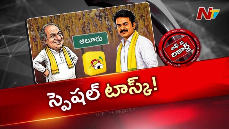 Off The Record: ఆలూరు టీడీపీ నేతలకు చంద్రబాబు స్పెషల్ టాస్క్