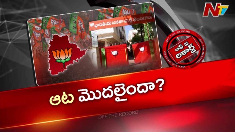 Off The Record: తెలంగాణలో అధికారమే లక్ష్యం.. సింగరేణి నుంచే ఆపరేషన్ మొదలు?
