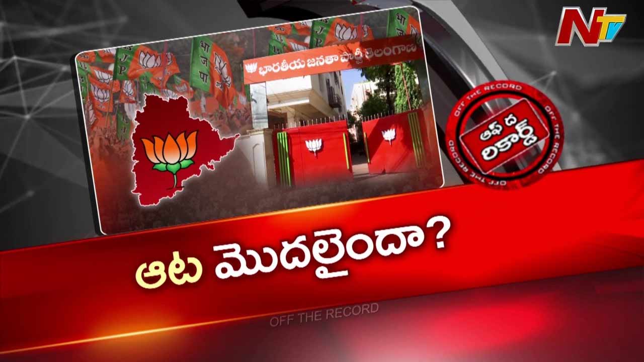 Off The Record: తెలంగాణలో అధికారమే లక్ష్యం.. సింగరేణి నుంచే ఆపరేషన్ మొదలు?