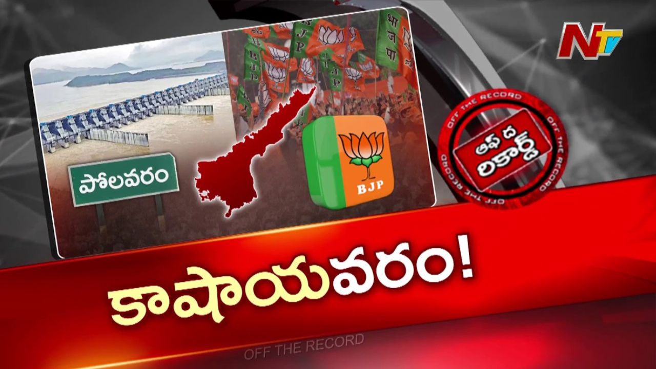OTR: పోలవరం క్రెడిట్‌ రేస్‌లోకి ఏపీ బీజేపీ.? ముఖ్య నేతలంతా ర్యాలీగా ప్రాజెక్ట్‌ సైట్‌కు.!