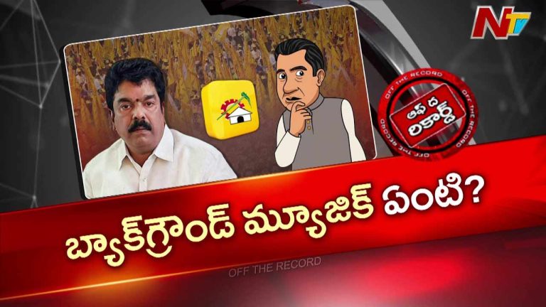 Off The Record: బోండా ఉమా వ్యాఖ్యల రగడ వెనుక కథ ఇదే!