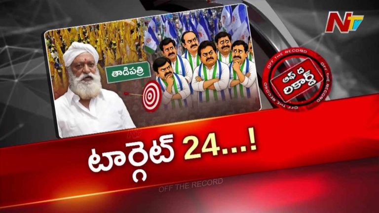 Off The Record: ఆ 24 మంది ఎవరు? తాడిపత్రిలో జేసీ సంచలన హెచ్చరిక