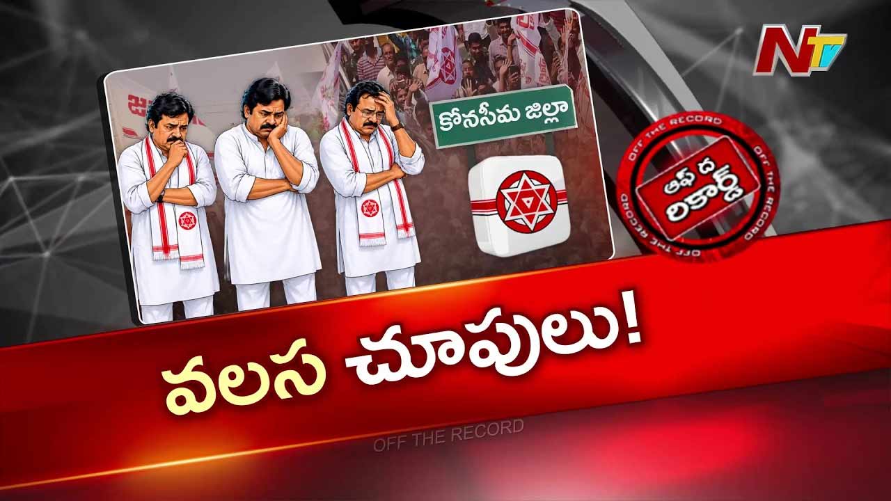 Off The Record: కోనసీమలో జనసేన వీక్ అవుతోందా? లోకల్ ఎన్నికలకు ముందే కొత్త టెన్షన్..