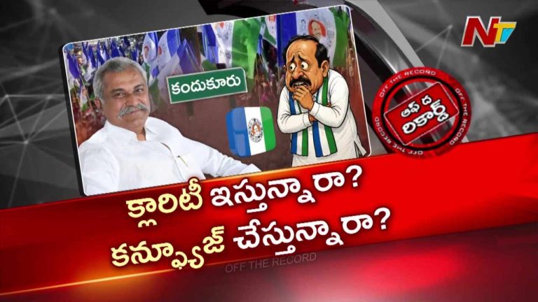 Off The Record: కందుకూరు పాలిటిక్స్‌లో కొత్త ట్విస్ట్.. మానుగుంట మహీధర్ రెడ్డి మళ్లీ రంగంలోకి?