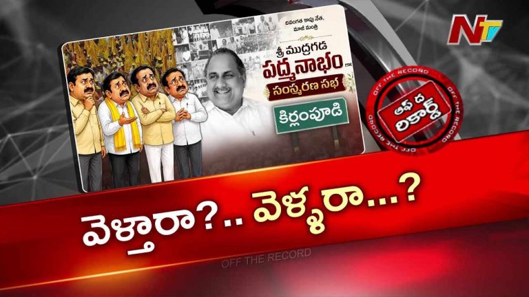 Off The Record: ముద్రగడ సంస్మరణ సభకు టీడీపీ నేతలు వెళ్తారా..? తెలుగు తమ్ముళ్లలో కొత్త టెన్షన్