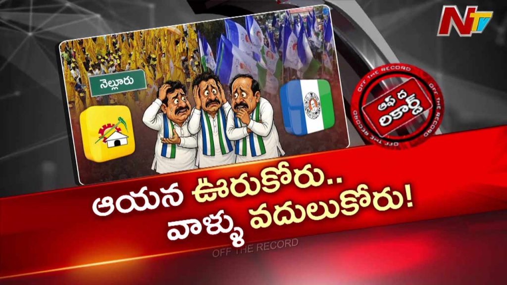 Otr Nellore Politics