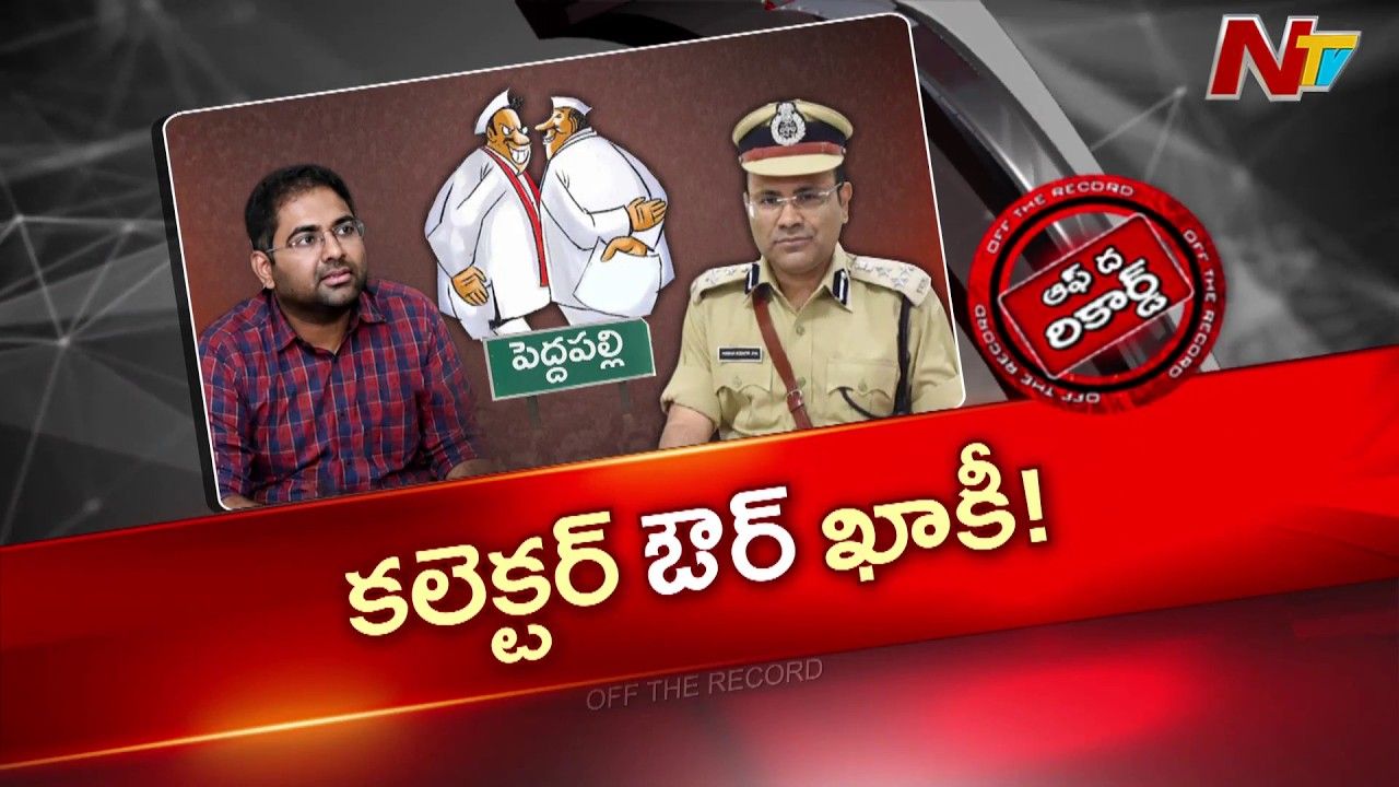 OTR: కలెక్టర్ vs పోలీస్?.. పెద్దపల్లిలో హాట్ టాపిక్‌గా మారిన రివ్యూ మీటింగ్