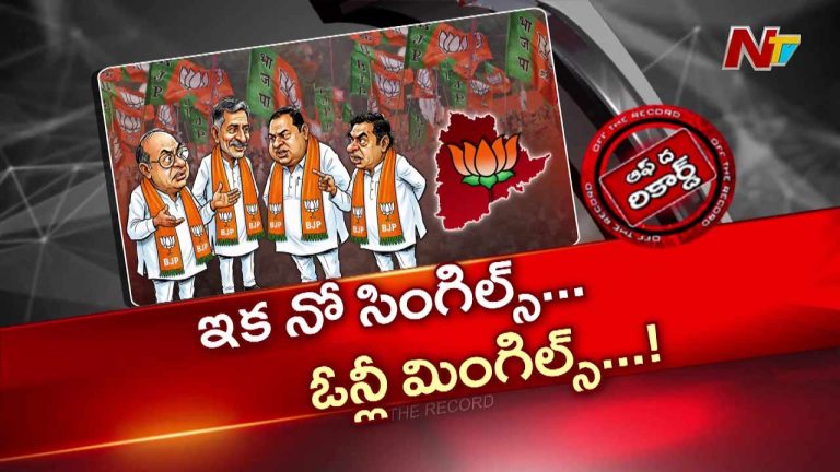 Off The Record: తెలంగాణ బీజేపీలో ‘నో సింగిల్స్.. ఓన్లీ మింగిల్స్’