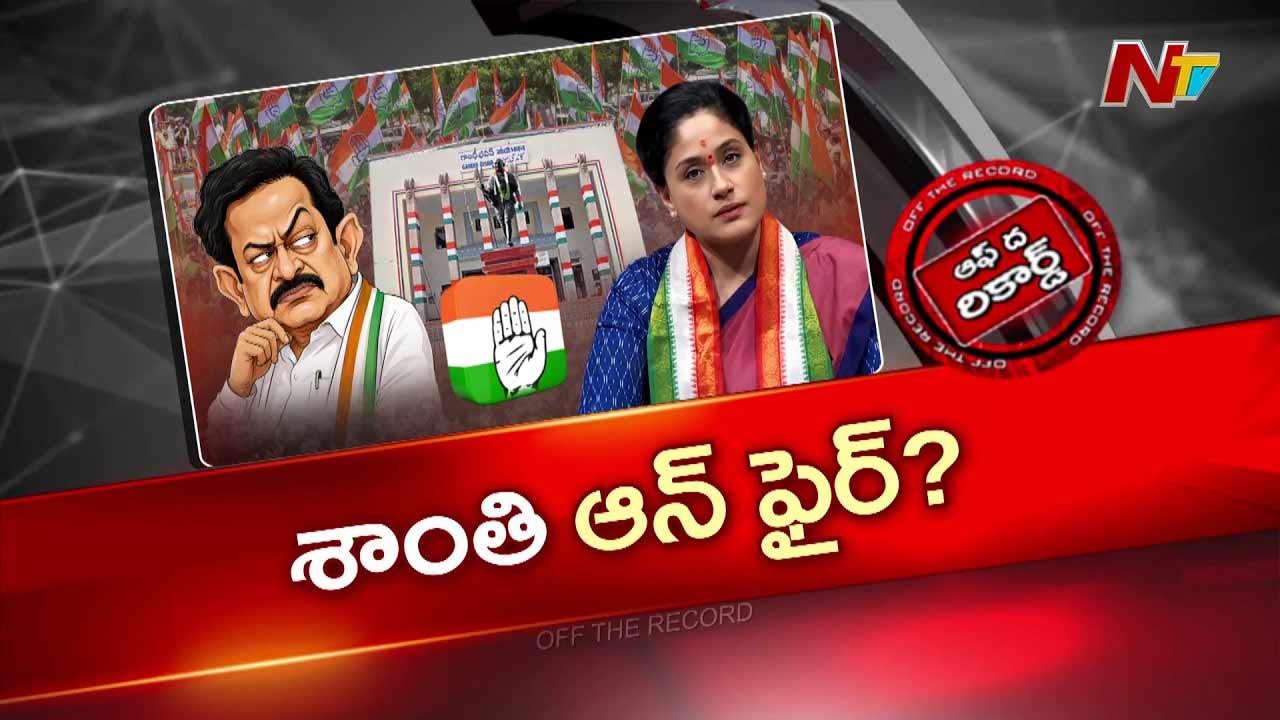 Off The Record: విజయశాంతి తీరుపై తెలంగాణ పీసీసీ సీరియస్ గా ఉందా..?