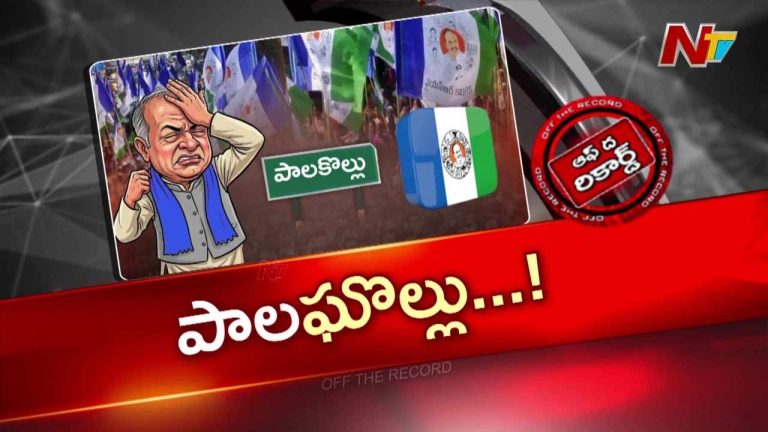 Off The Record: పాలకొల్లు వైసీపీకి ఎందుకు కలిసిరావడం లేదు?