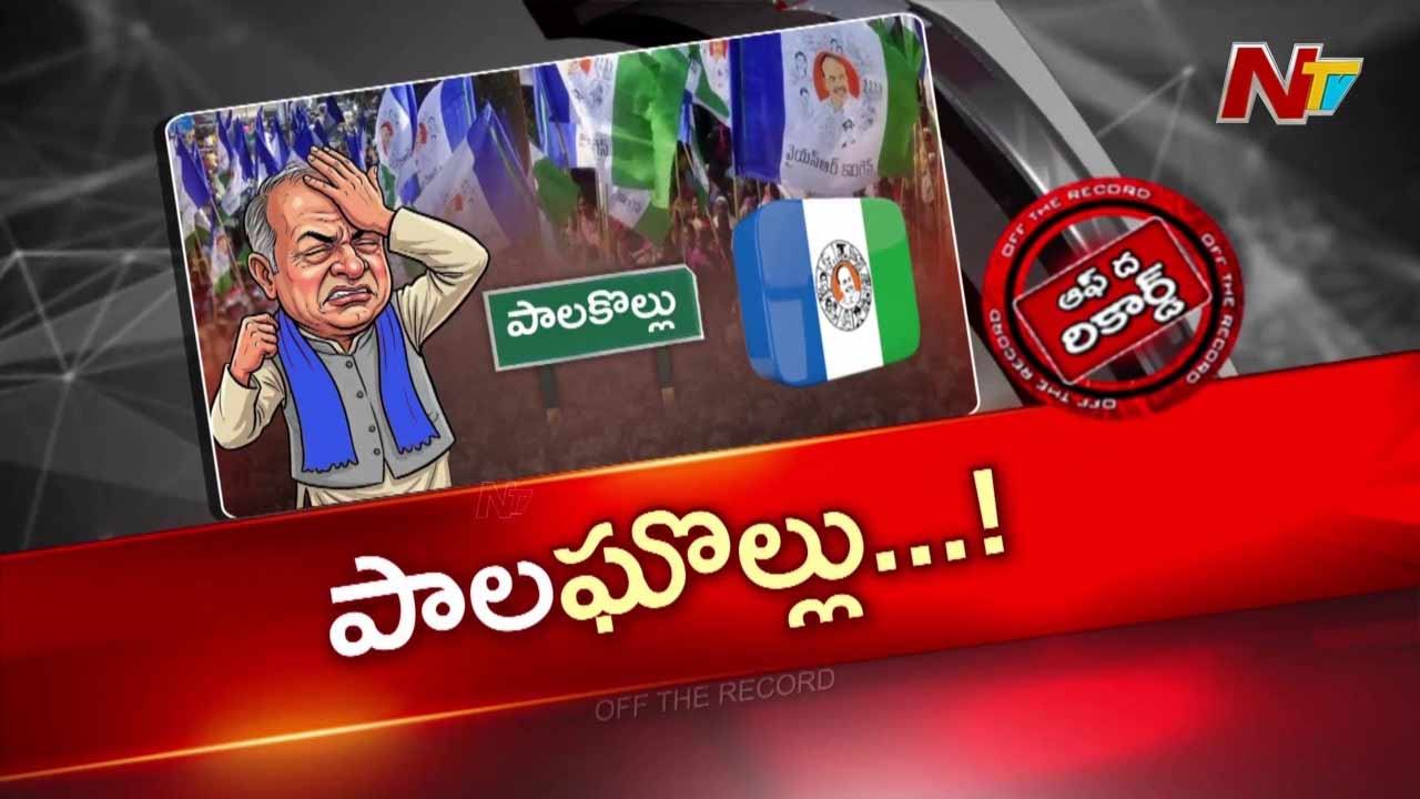 Off The Record: పాలకొల్లు వైసీపీకి ఎందుకు కలిసిరావడం లేదు?