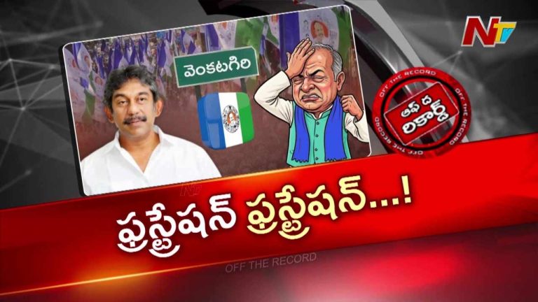 Off The Record : వెంకటగిరి వైసీపీలో వర్గపోరు.. ఇన్‌చార్జ్‌కు నేతల సహకారం కరువు?