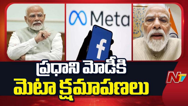 PM Modi: ప్రధాని మోడీకి మెటా క్షమాపణలు.. సాంకేతిక లోపమే కారణమని స్పష్టీకరణ