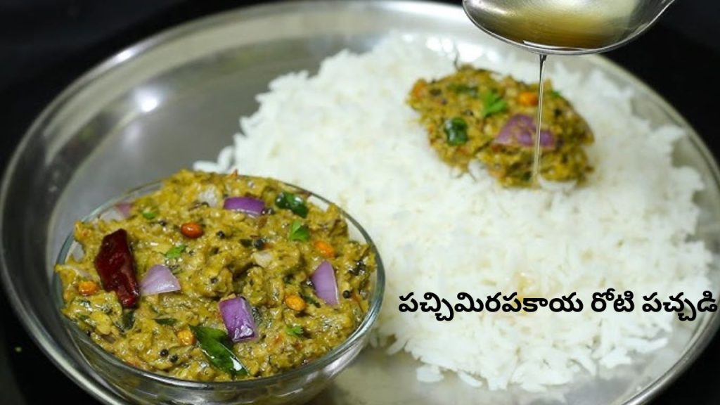 Pachimirapakaya Pachadi