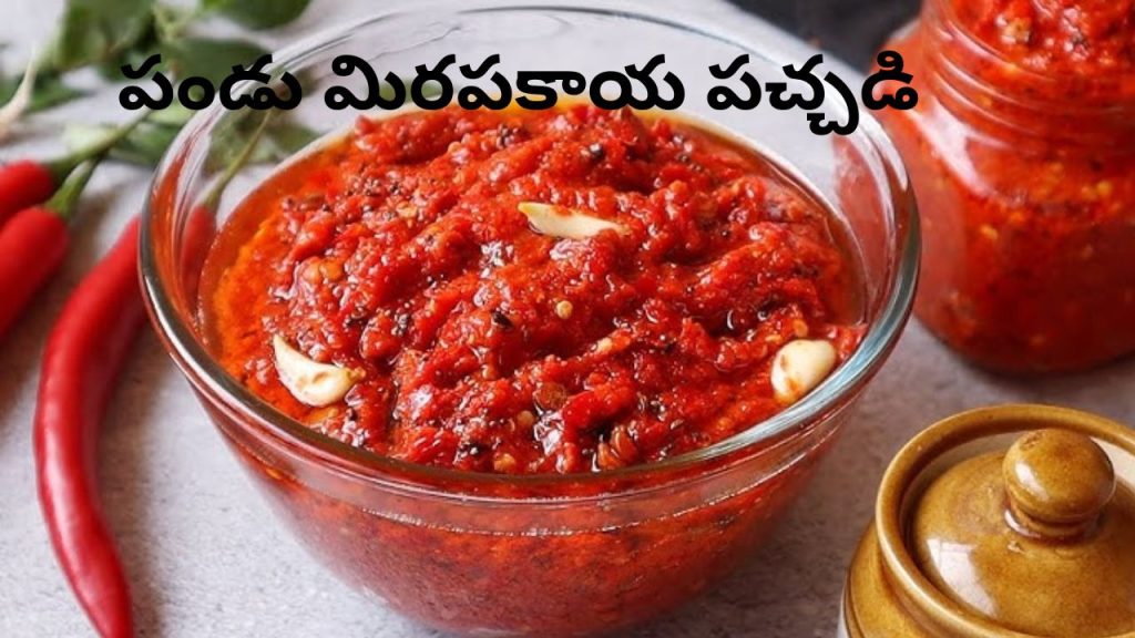 Pandu Mirapakaya Pachadi