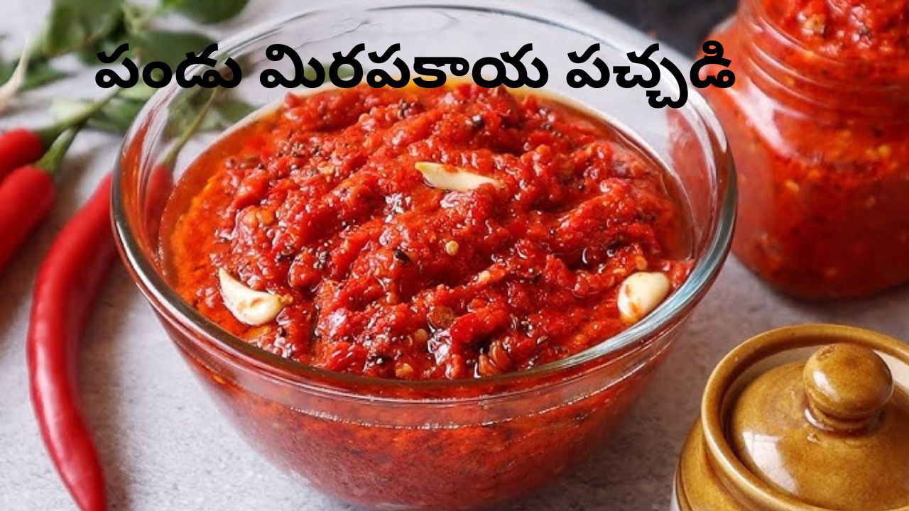 Pandu Mirapakaya Pachadi: ఏడాది పాటు నిల్వ ఉండే టేస్టీ ‘పండు మిరపకాయ పచ్చడి’.. ఈ కొలతలు ఫాలో అయితే చాలు!