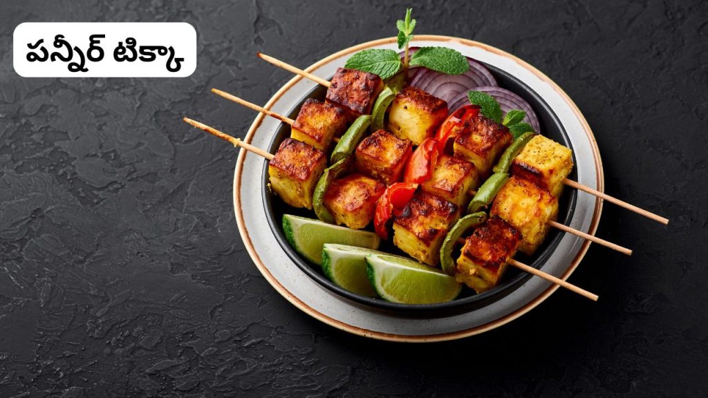 Paneer Tikka
