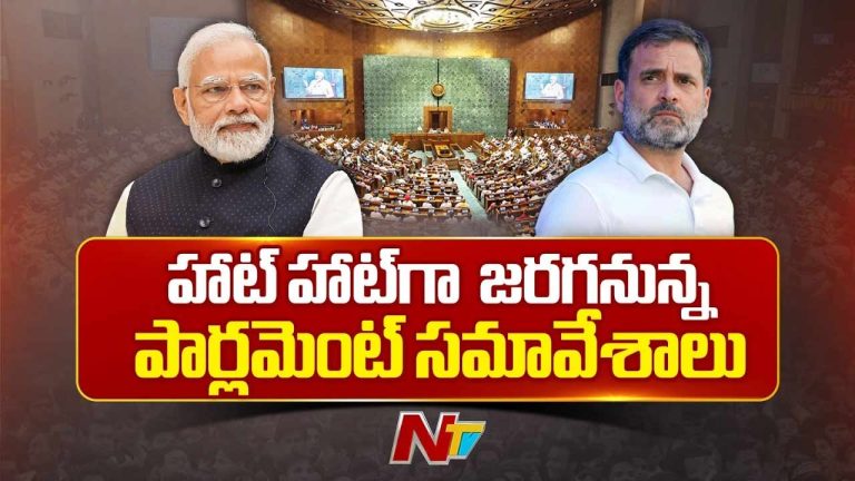 Parliament Monsoon Session: నేటి నుంచి పార్లమెంట్ సమావేశాలు.. నిలదీసేందుకు ప్రతిపక్షం.. కీలక చట్టాలకు ఎన్డీఏ సిద్ధం..