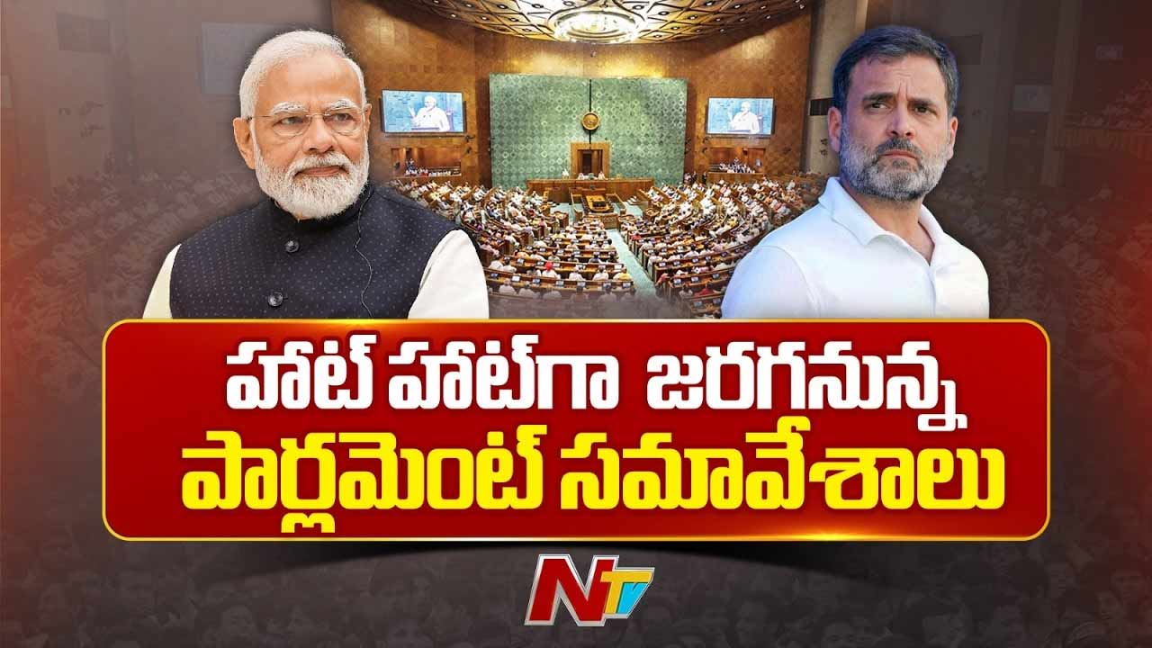 Parliament Monsoon Session: నేటి నుంచి పార్లమెంట్ సమావేశాలు.. నిలదీసేందుకు ప్రతిపక్షం.. కీలక చట్టాలకు ఎన్డీఏ సిద్ధం..