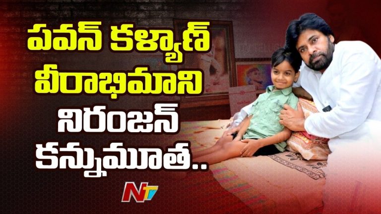 Pawan Kalyan Fan: పవన్ ఇంటికొచ్చి పరామర్శించిన ఆ బాలుడు ఇకలేడు.. ‘నిరంజన్’ కన్నుమూత!