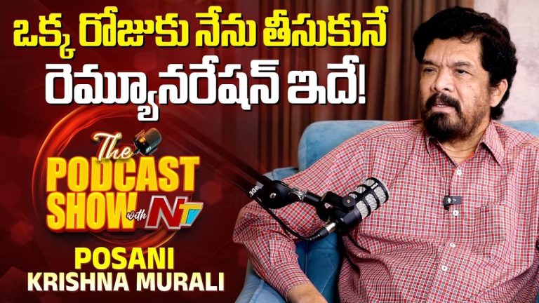 Posani Krishna Murali: ఒక రోజుకు పోసాని కృష్ణమురళి తీసుకునే రెమునరేషన్ ఇదేనట!