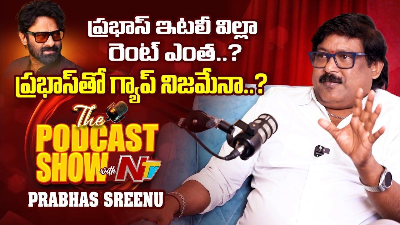 Prabhas Srinu: “అర్ధరాత్రి అడవిలో నాటుకోడి కోసం వేట.. ప్రభాస్ కోసం చేసిన పని చెప్పిన ప్రభాస్ శ్రీను!”