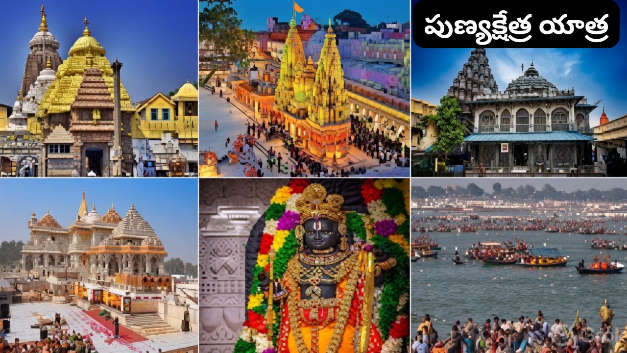 Punya Kshetra Yatra: భక్తులకు శుభవార్త.. అయోధ్య, కాశీ, పూరీ, ప్రయాగ్‌రాజ్.. పుణ్యక్షేత్ర యాత్ర స్పెషల్ రైలు.. వివరాలు ఇదిగో.!