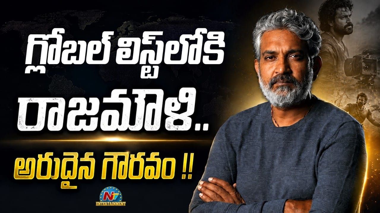 Rajamouli Goes Global: రాజమౌళికి అరుదైన గౌరవం