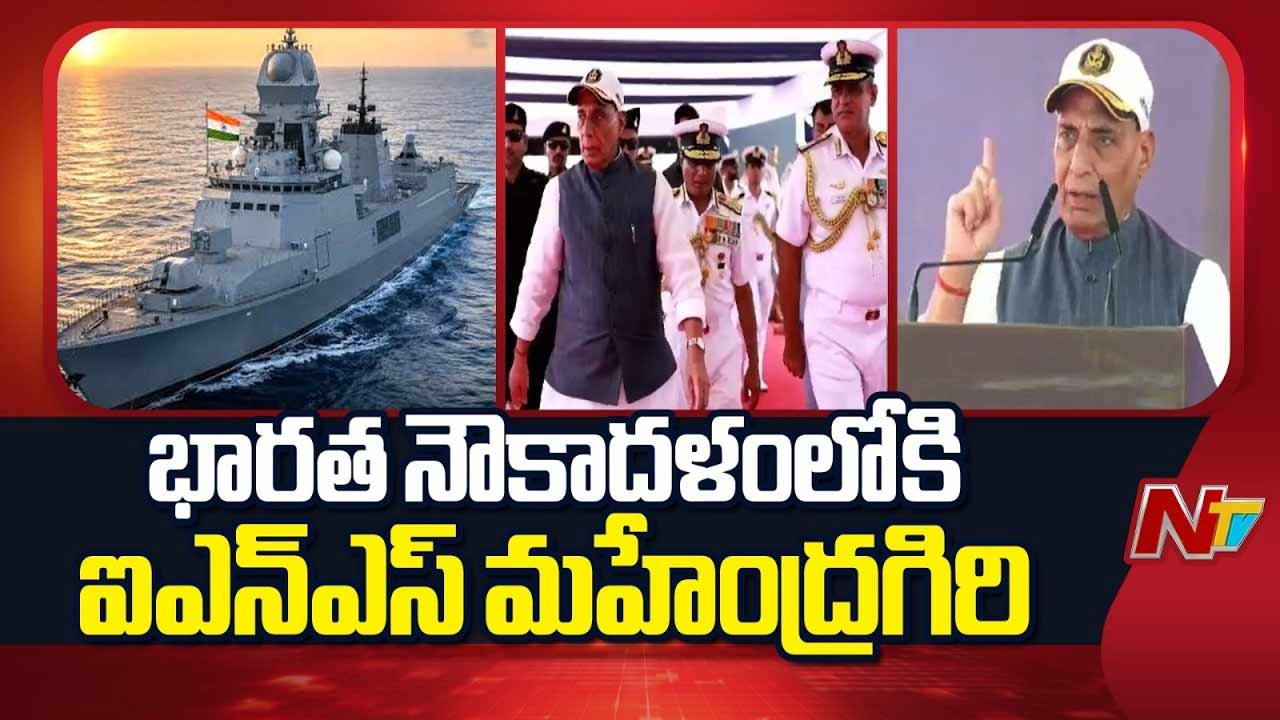 INS Mahendragiri: విశాఖలో ఐఎన్‌ఎస్ మహేంద్రగిరి జాతికి అంకితం.. రాజ్‌నాథ్‌ కీలక వ్యాఖ్యలు