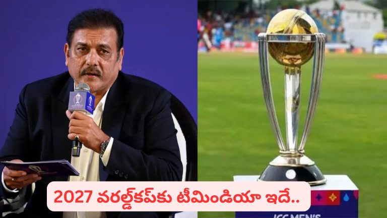 2027 వరల్డ్‌కప్‌కు Ravi Shastri డ్రీమ్ టీమిండియా ఇదే.. రో-కోకు చోటు.. నలుగురు పేసర్లతో జట్టు మాములుగా లేదుగా.!