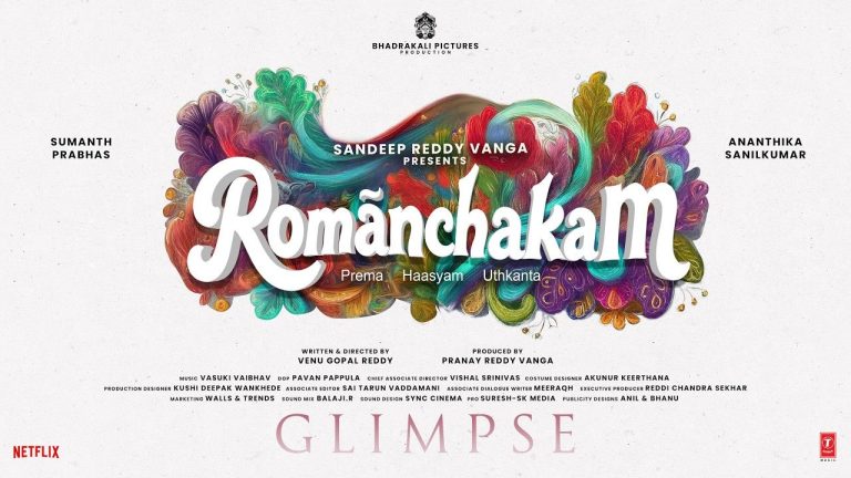 Romanchakam Glimpse: జానకి చెంతనే రాముడి హృదయం.. సందీప్ వంగా ‘రోమాంచకం’ గ్లింప్స్ నెక్స్ట్ లెవెల్ ఉందిగా!
