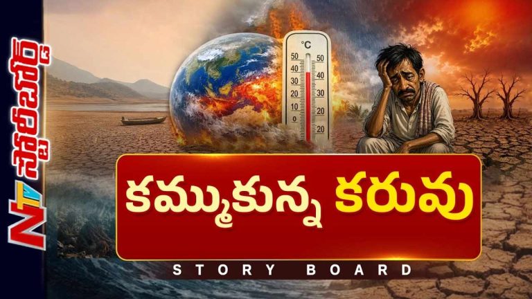 Story Board : పంజా విసురుతున్న ఎల్⁪నినో.. ముంచుకొస్తున్న ఆహార సంక్షోభం..