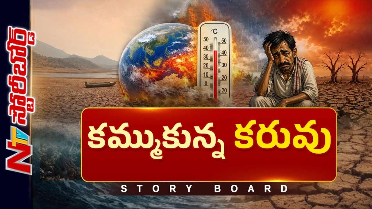 Story Board : పంజా విసురుతున్న ఎల్⁪నినో.. ముంచుకొస్తున్న ఆహార సంక్షోభం..