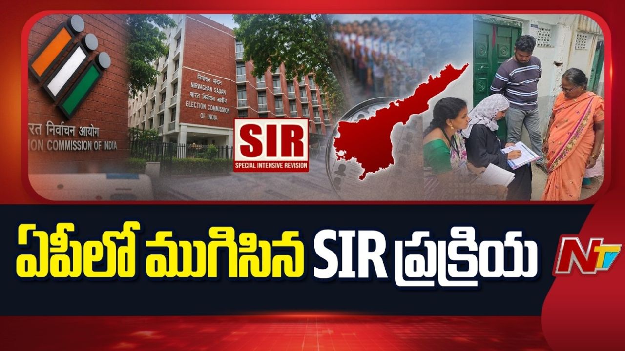 ఏపీలో SIR పూర్తి.. 44.71 లక్షల ఓటర్లు ‘అన్ కలెక్టబుల్’గా గుర్తింపు.. తుది ఓటరు జాబితా విడుదల అప్పుడే.!