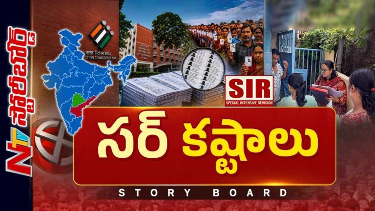 Story Board: SIR విషయంలో ఎందుకింత గందరగోళం..?
