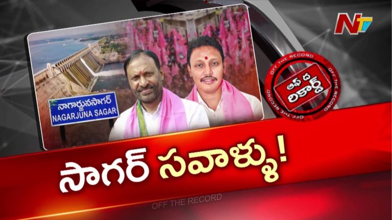OTR: జోరుగా సాగర సమరం.. సాగర్‌ బీఆర్‌ఎస్‌లో ఎంసీ కోటిరెడ్డి vs నోముల భగత్‌..
