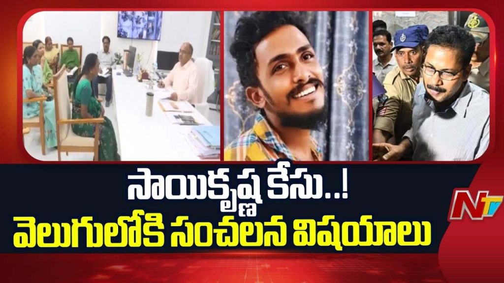 Sai Krishna Case Updates