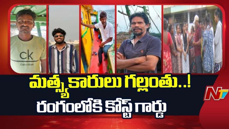 Seven Fishermen Missing: విశాఖ తీరంలో ఉత్కంఠ.. సముద్రంలో గల్లంతైన ఏడుగురు మత్స్యకారుల కోసం కోస్ట్ గార్డ్ గాలింపు