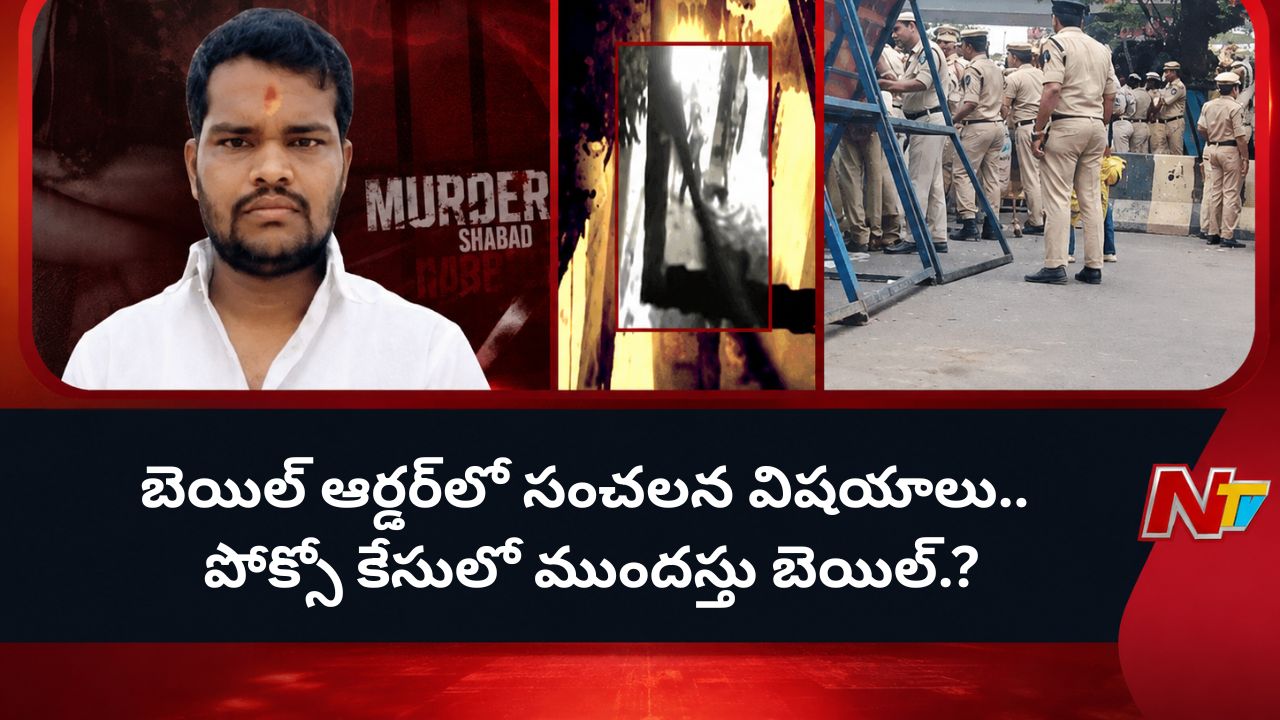 Shabad Murders: రాజ్‌కుమార్ బెయిల్ ఆర్డర్‌లో సంచలన విషయాలు.. పోక్సో కేసులో ముందస్తు బెయిల్.?