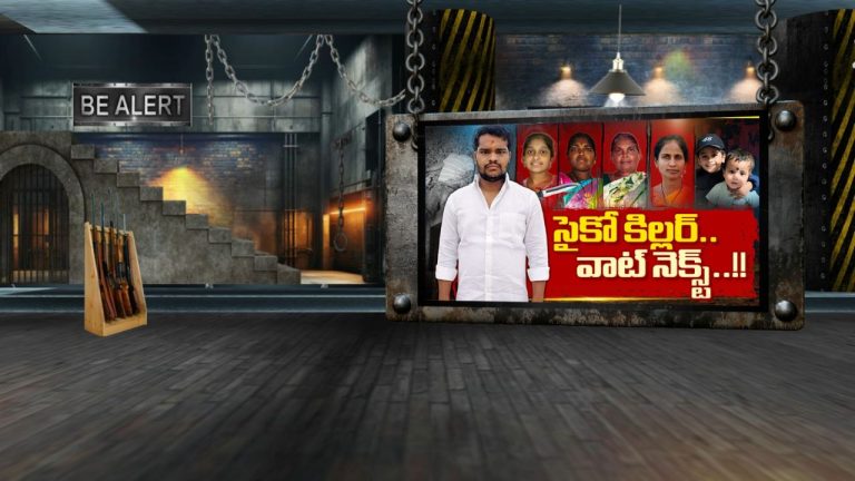 Shabad Serial Killer: ఆరుగురిని హత్య చేసిన షాబాద్ సైకో కిల్లర్.. కథ ఇక్కడితో ముగియలేదు!