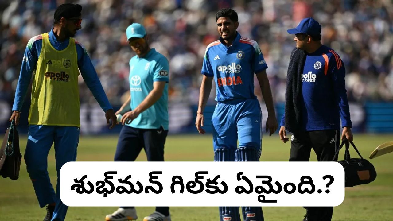 Shubman Gill Retires Hurt: ఆట మధ్యలోనే మైదానం వీడిన కెప్టెన్.. అసలేమైంది.?